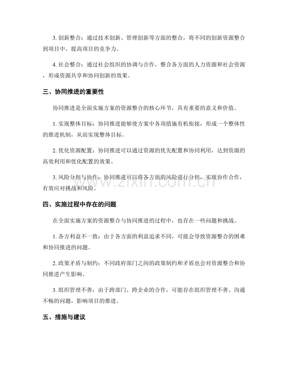 全面实施方案的资源整合与协同推进.docx_第2页