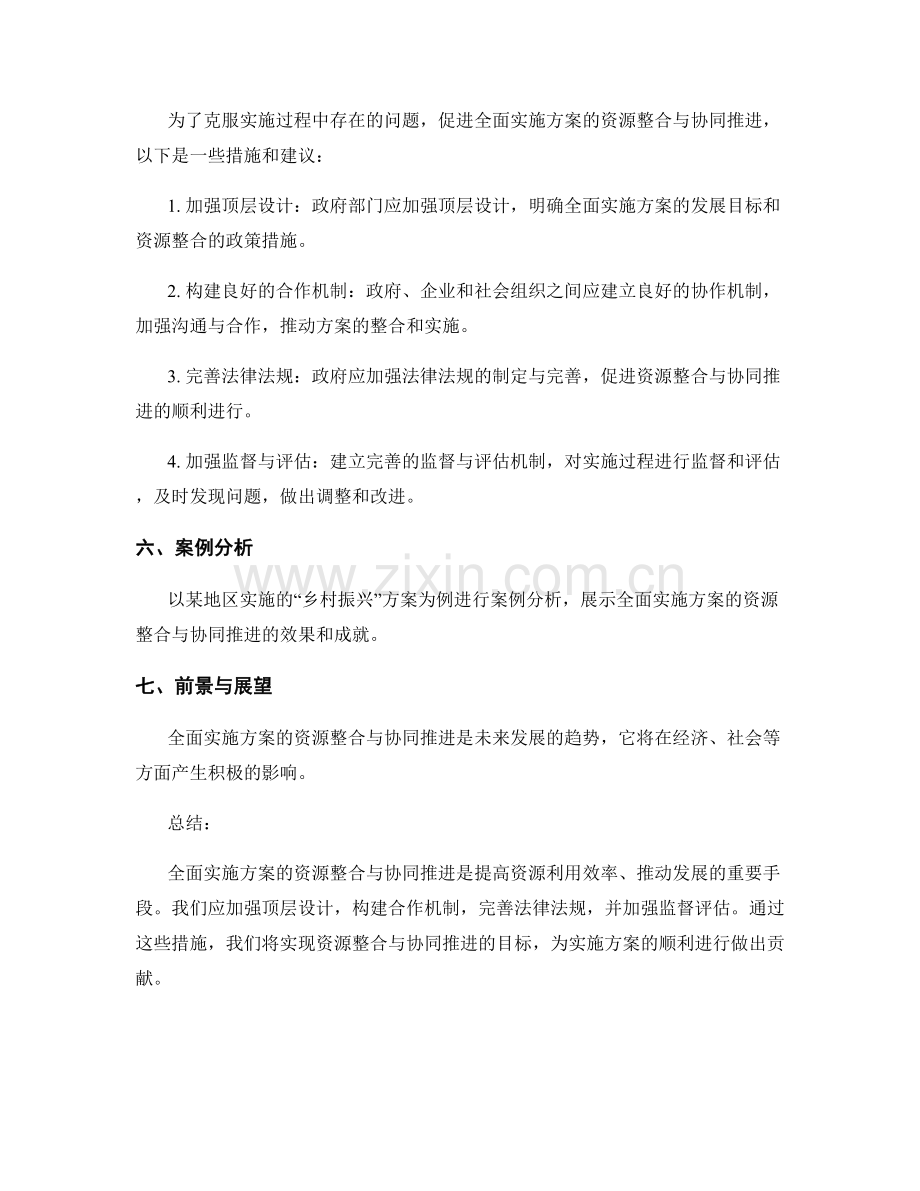 全面实施方案的资源整合与协同推进.docx_第3页