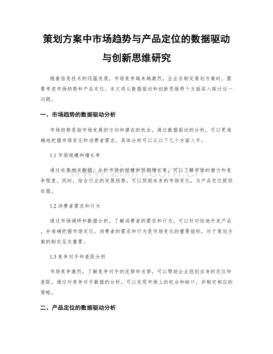 策划方案中市场趋势与产品定位的数据驱动与创新思维研究.docx_第1页