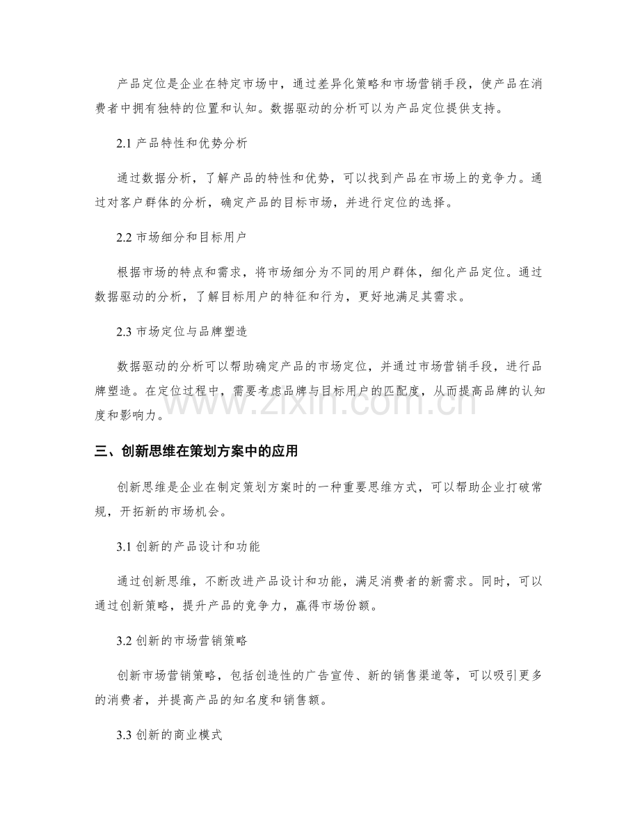 策划方案中市场趋势与产品定位的数据驱动与创新思维研究.docx_第2页