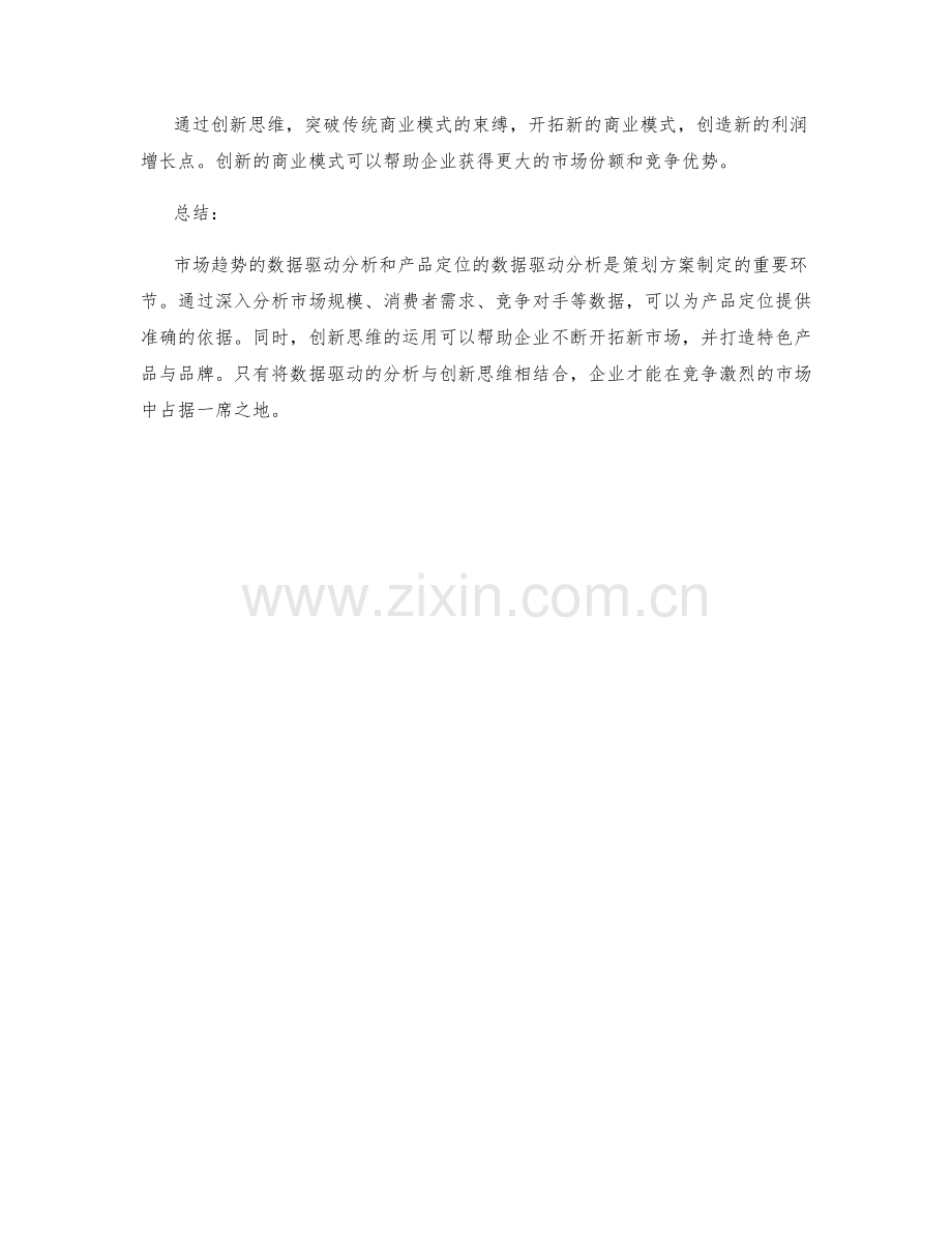 策划方案中市场趋势与产品定位的数据驱动与创新思维研究.docx_第3页