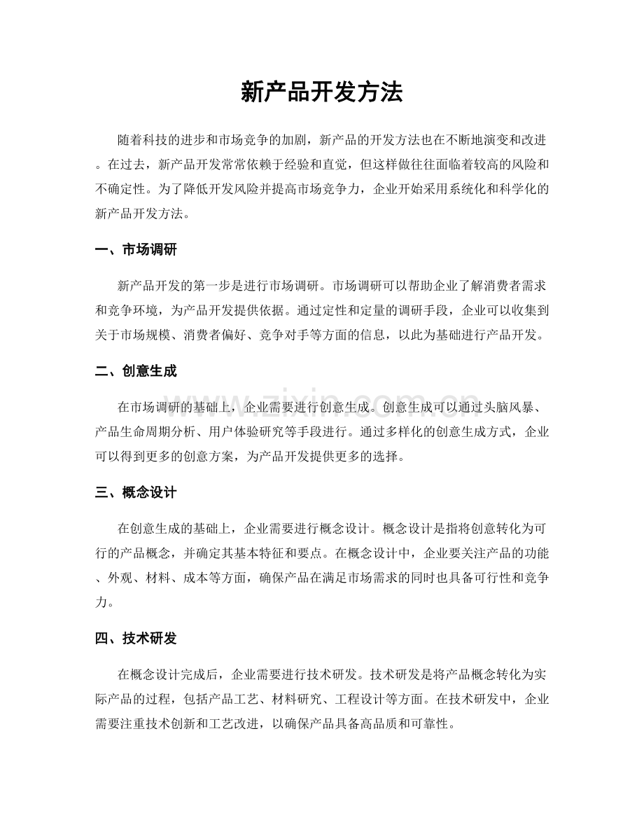 新产品开发方法.docx_第1页