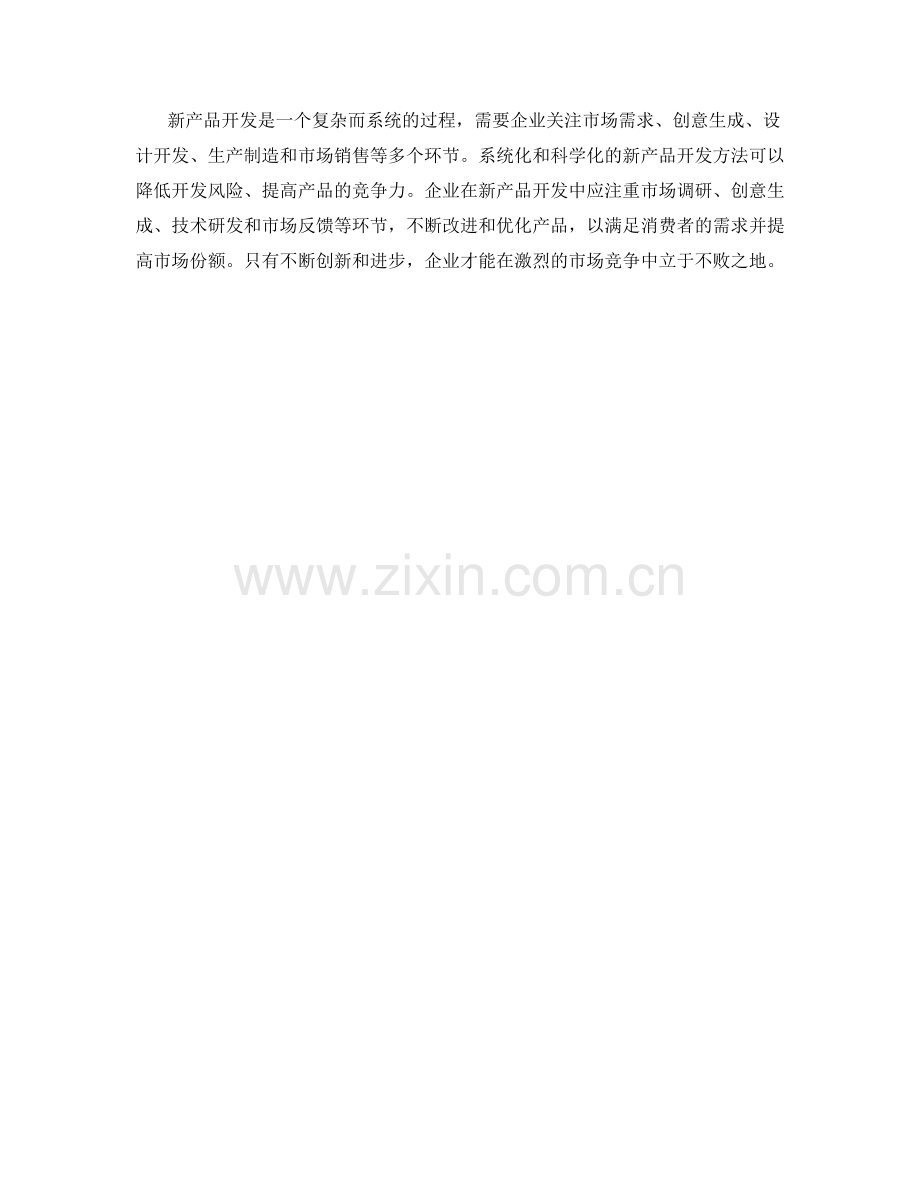 新产品开发方法.docx_第3页