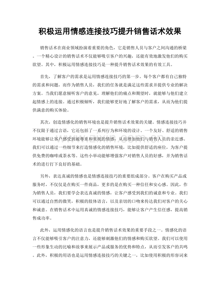 积极运用情感连接技巧提升销售话术效果.docx_第1页