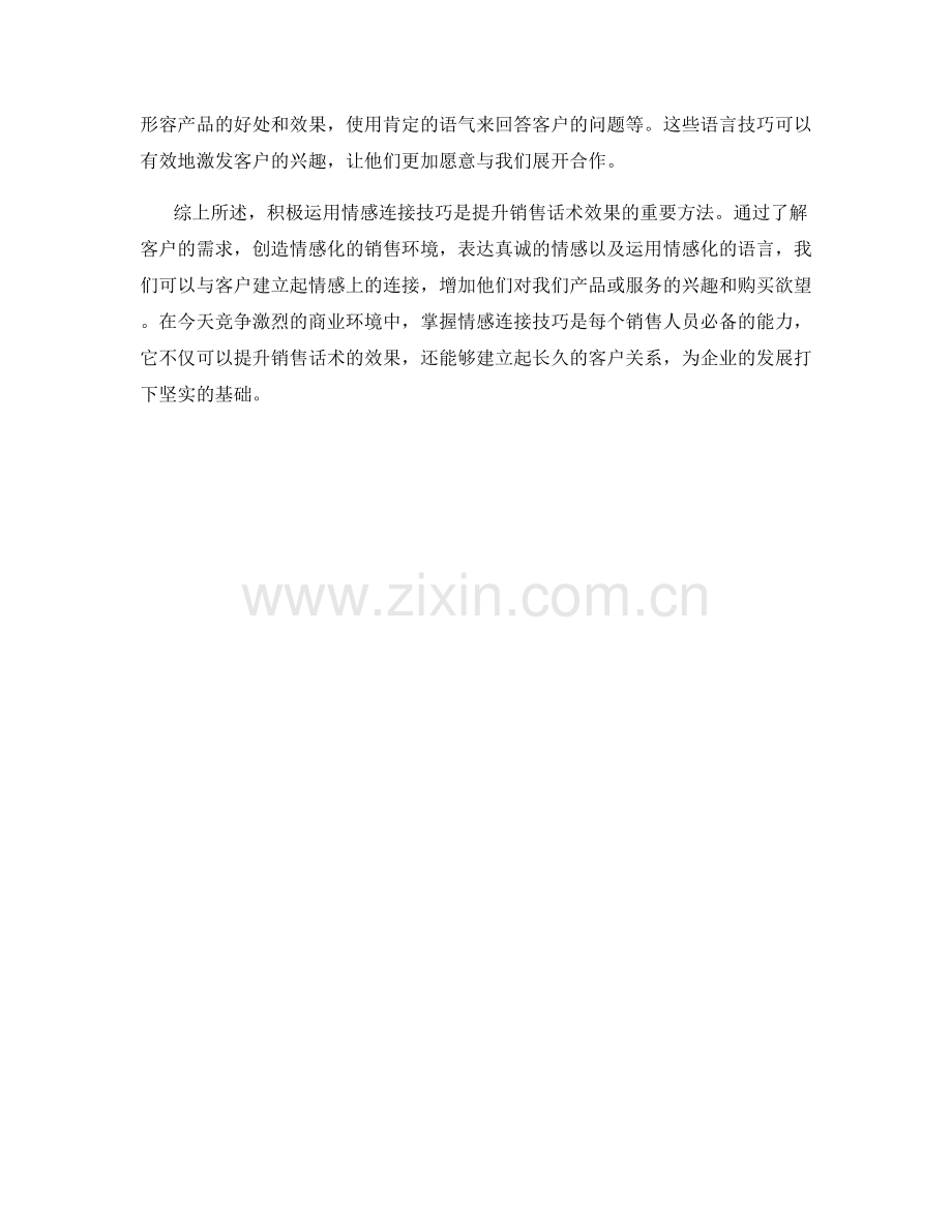 积极运用情感连接技巧提升销售话术效果.docx_第2页