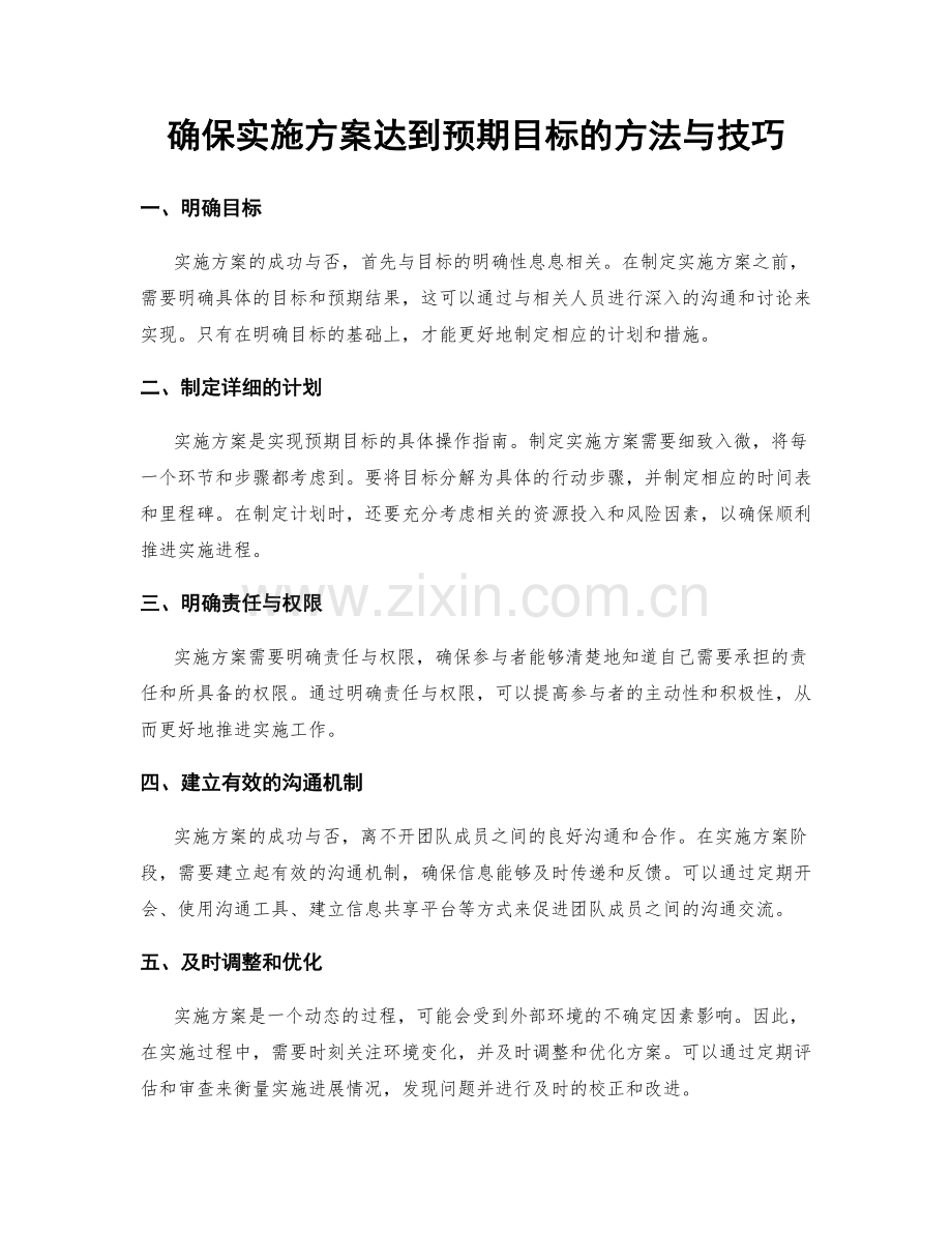 确保实施方案达到预期目标的方法与技巧.docx_第1页