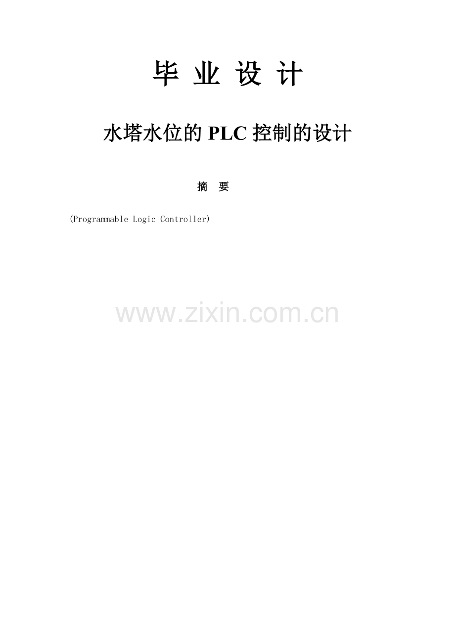 水塔水位的PLC控制的设计.docx_第1页