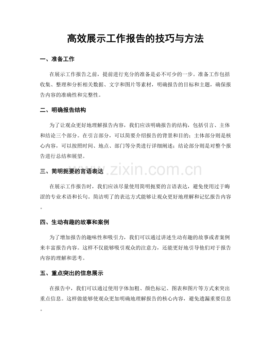 高效展示工作报告的技巧与方法.docx_第1页