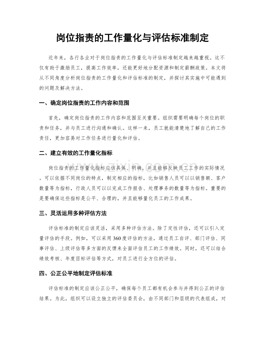 岗位职责的工作量化与评估标准制定.docx_第1页