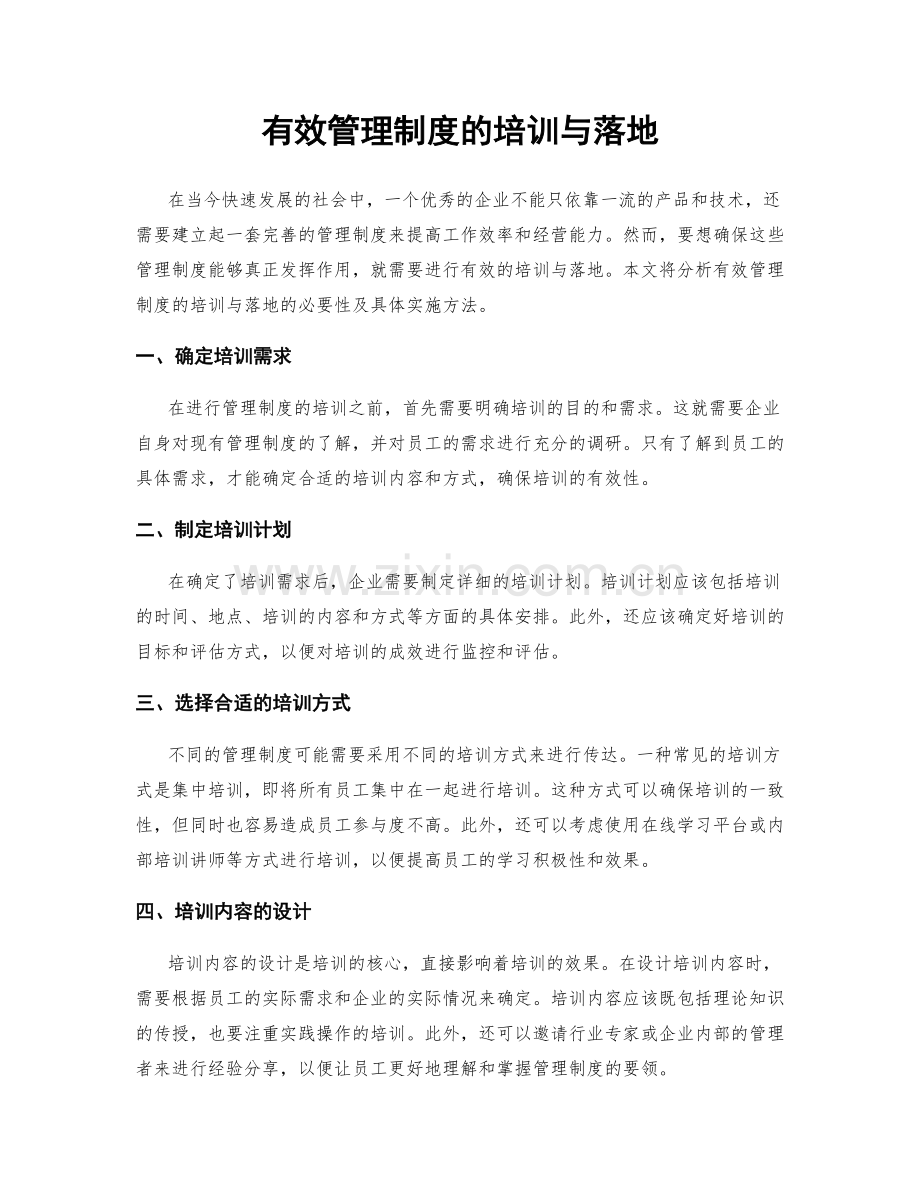 有效管理制度的培训与落地.docx_第1页