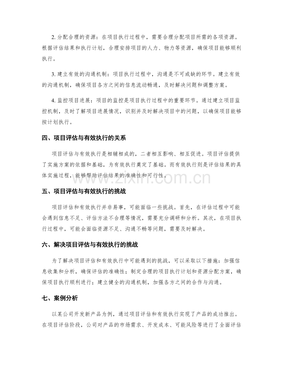 实施方案中的项目评估和有效执行.docx_第2页