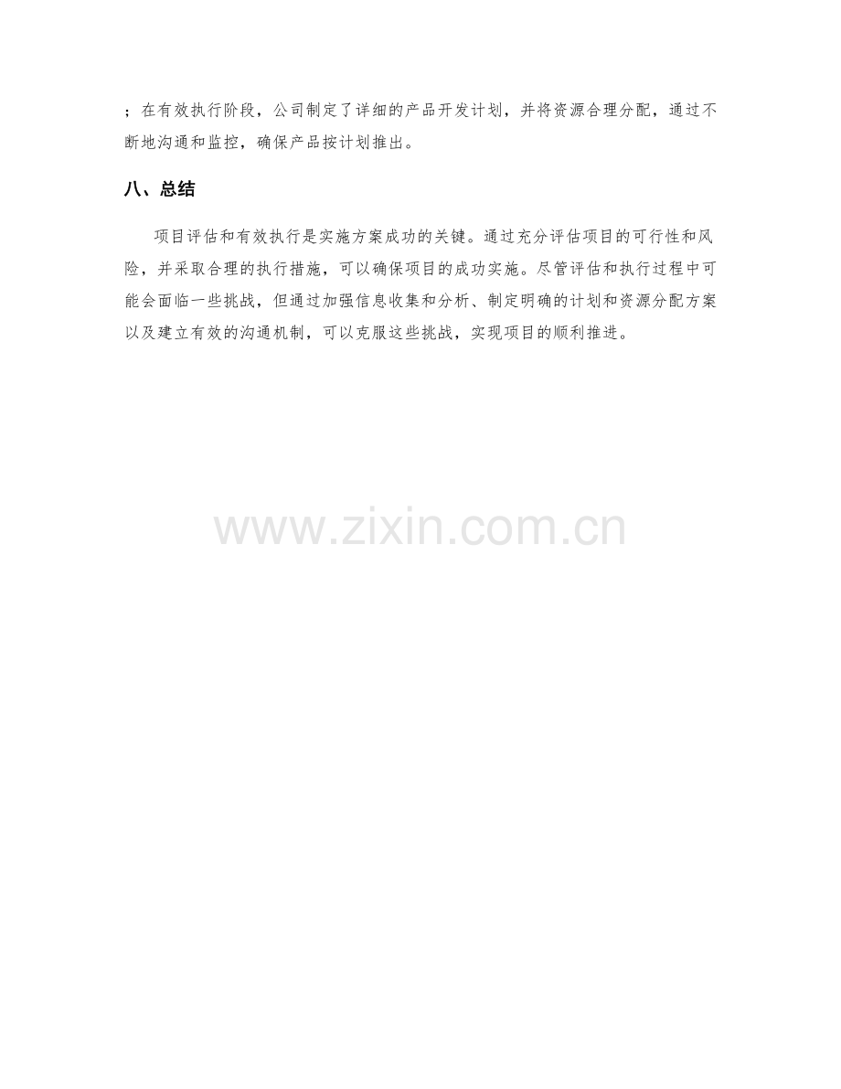 实施方案中的项目评估和有效执行.docx_第3页