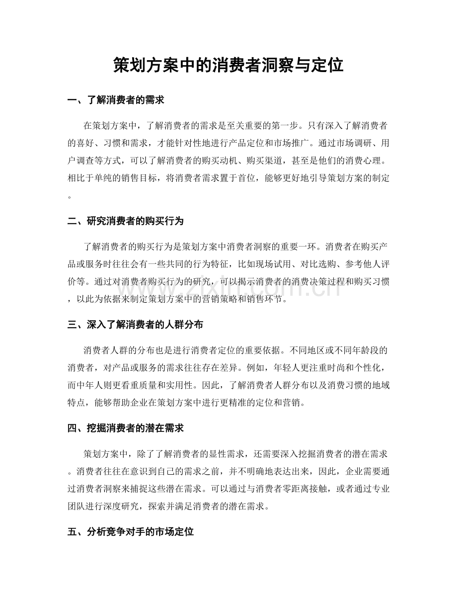 策划方案中的消费者洞察与定位.docx_第1页