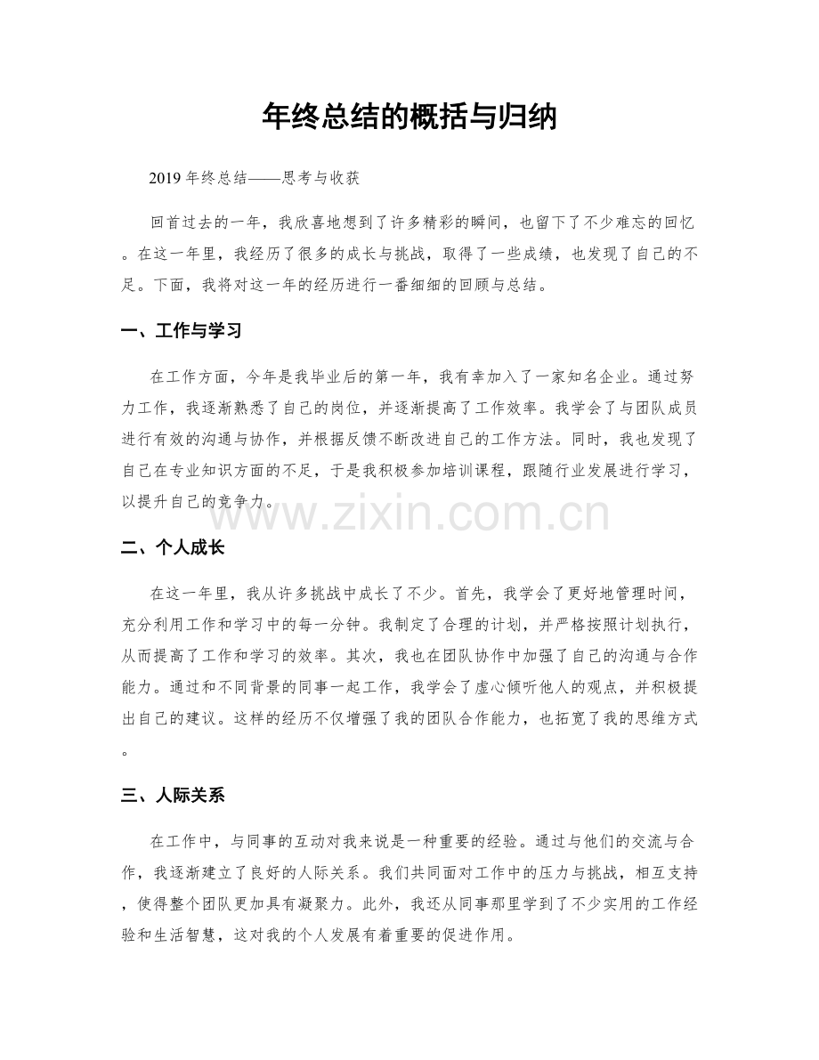 年终总结的概括与归纳.docx_第1页