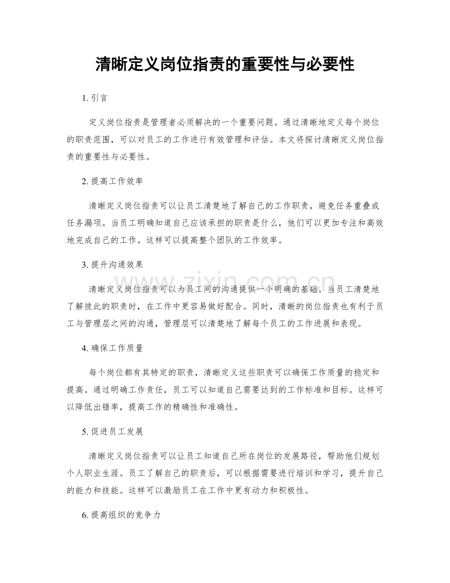 清晰定义岗位职责的重要性与必要性.docx_第1页