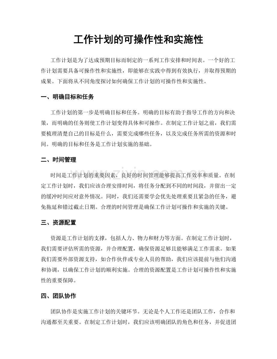 工作计划的可操作性和实施性.docx_第1页