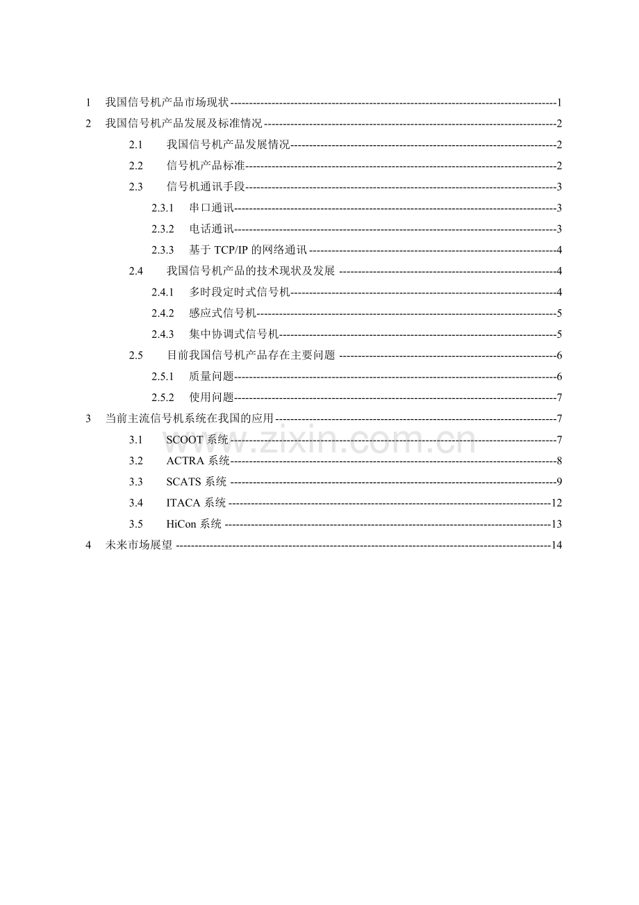 交通信号控制系统的现状与发展.docx_第2页