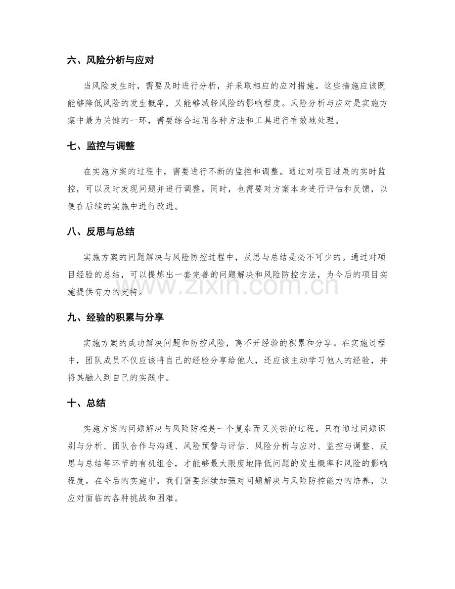 实施方案的问题解决与风险防控.docx_第2页