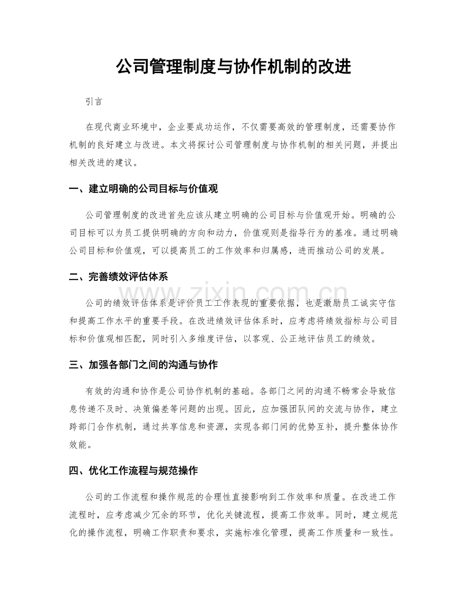 公司管理制度与协作机制的改进.docx_第1页