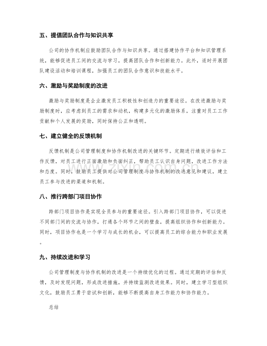 公司管理制度与协作机制的改进.docx_第2页