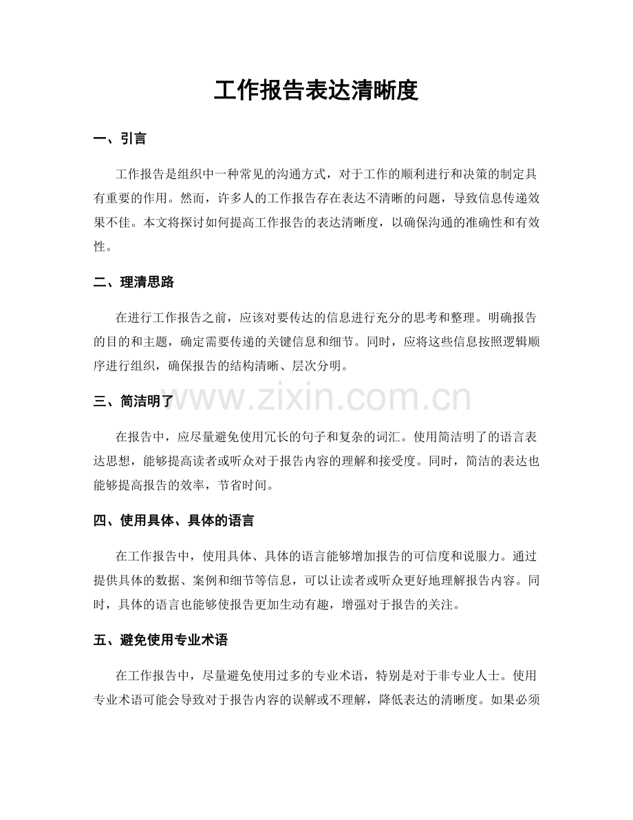 工作报告表达清晰度.docx_第1页