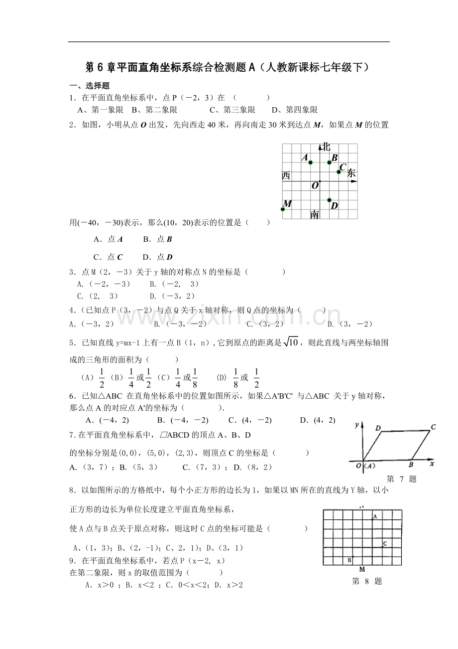 七年级数学平面直角坐标系检测题.doc_第1页