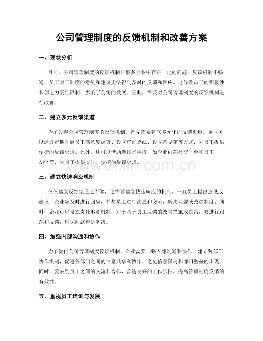 公司管理制度的反馈机制和改善方案.docx_第1页