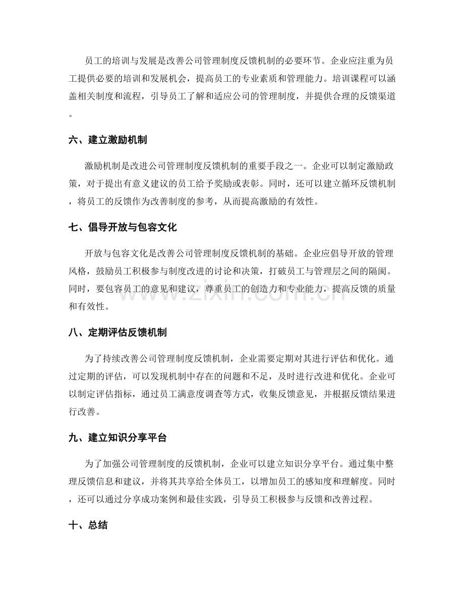 公司管理制度的反馈机制和改善方案.docx_第2页