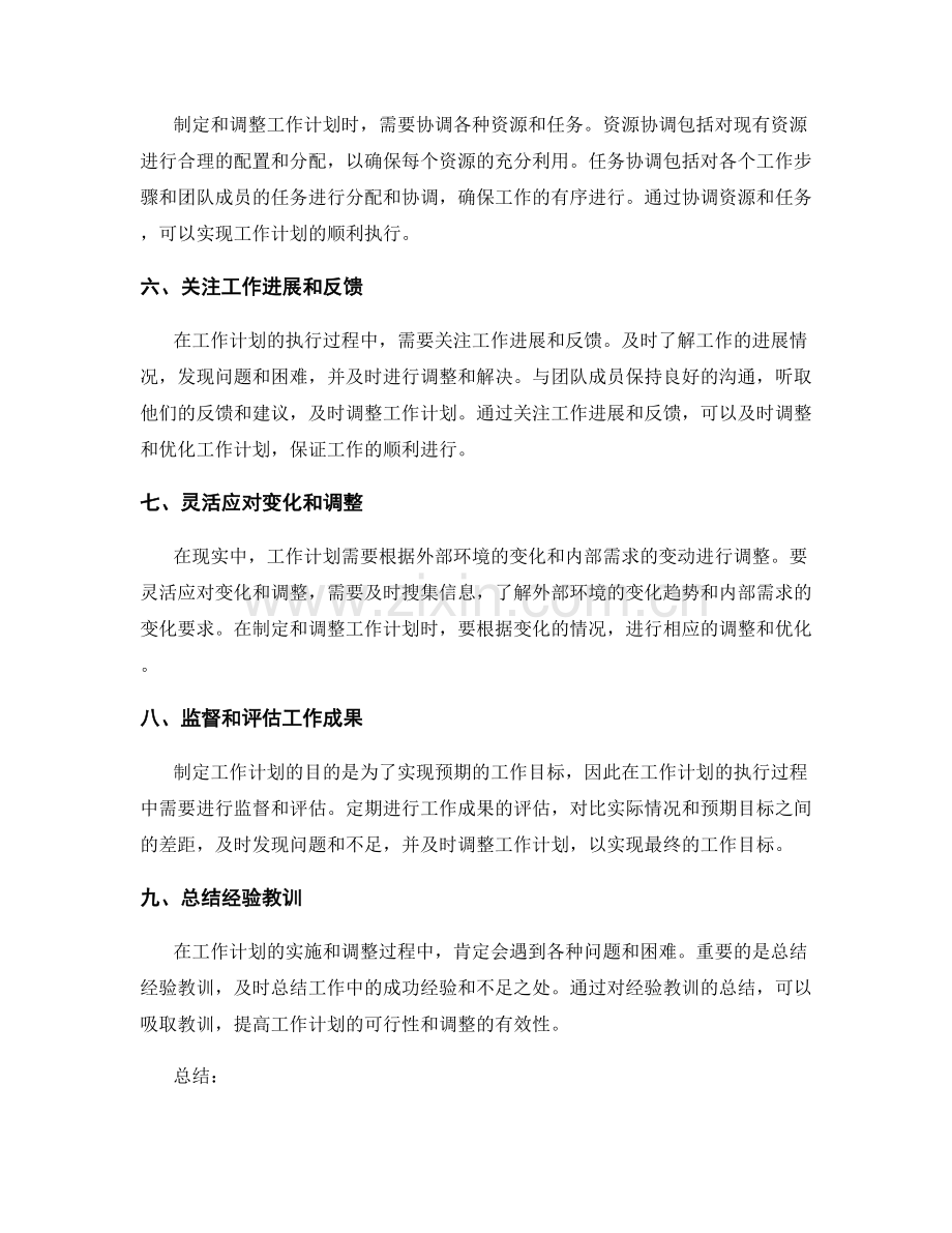 工作计划的可行性研究与调整方法.docx_第2页