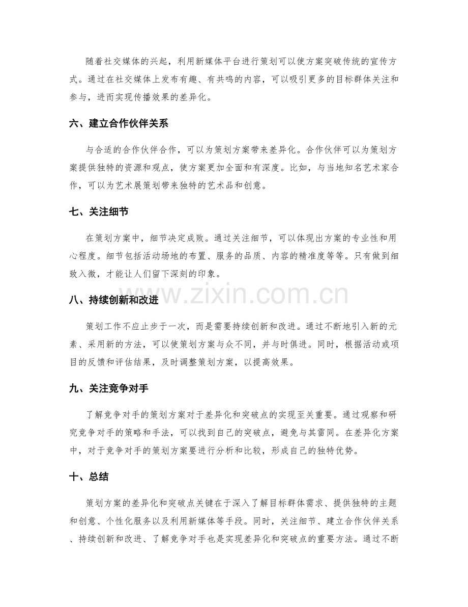 策划方案的差异化和突破点.docx_第2页