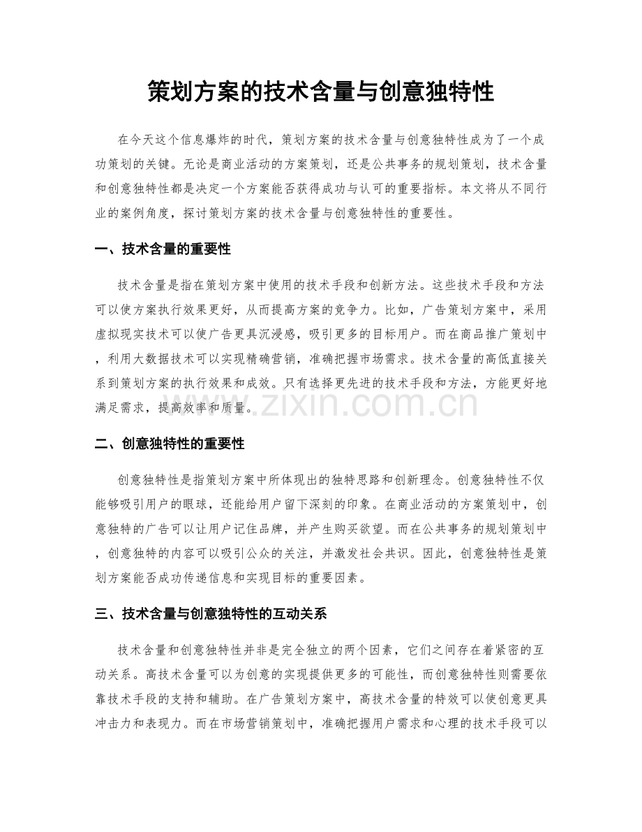 策划方案的技术含量与创意独特性.docx_第1页