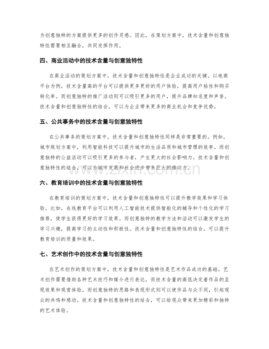 策划方案的技术含量与创意独特性.docx_第2页