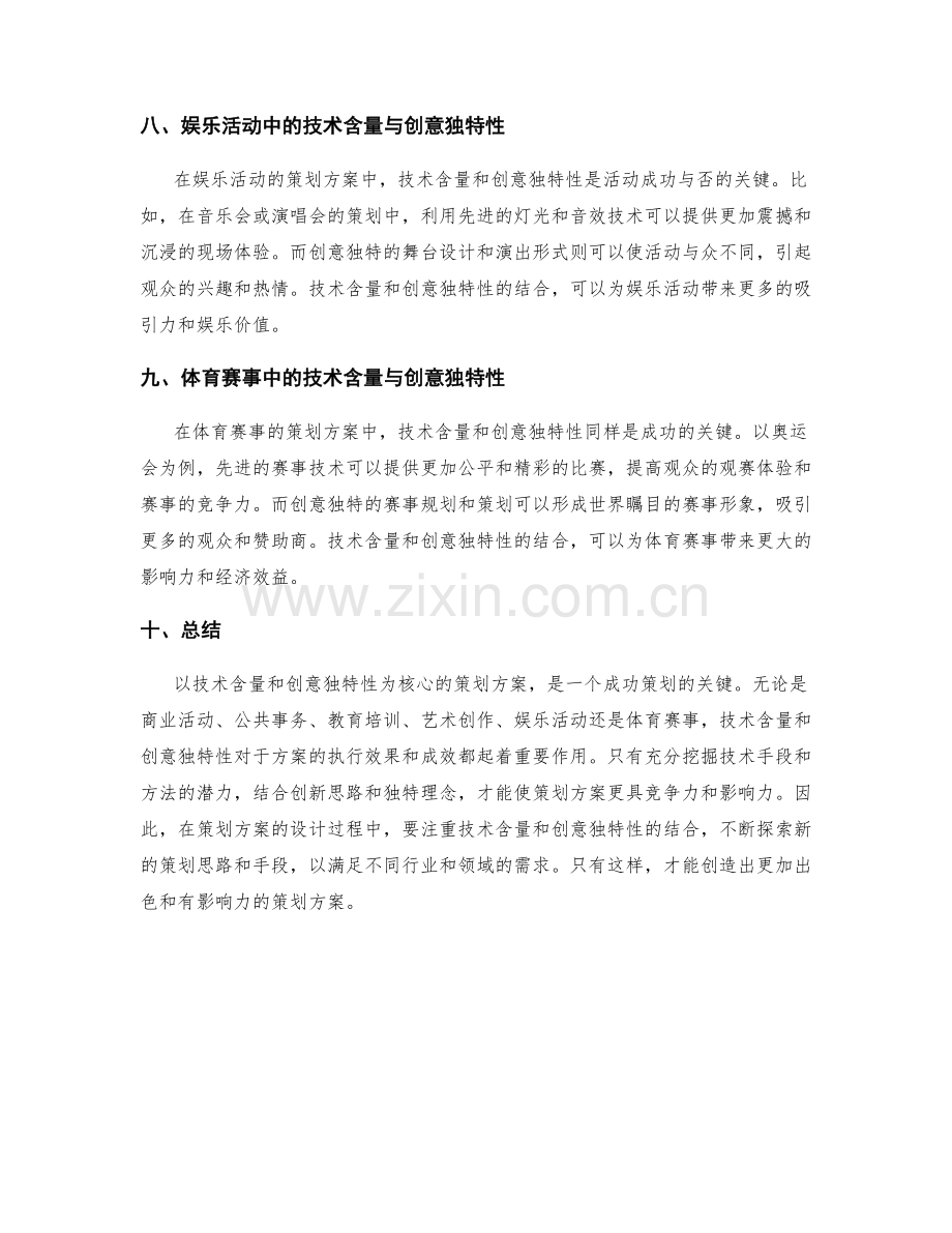 策划方案的技术含量与创意独特性.docx_第3页