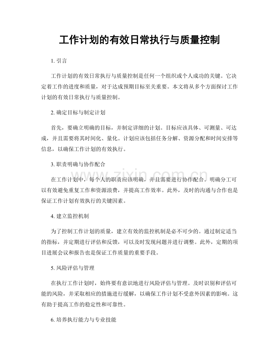 工作计划的有效日常执行与质量控制.docx_第1页