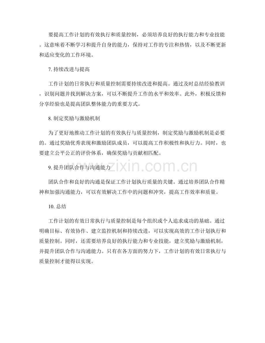 工作计划的有效日常执行与质量控制.docx_第2页