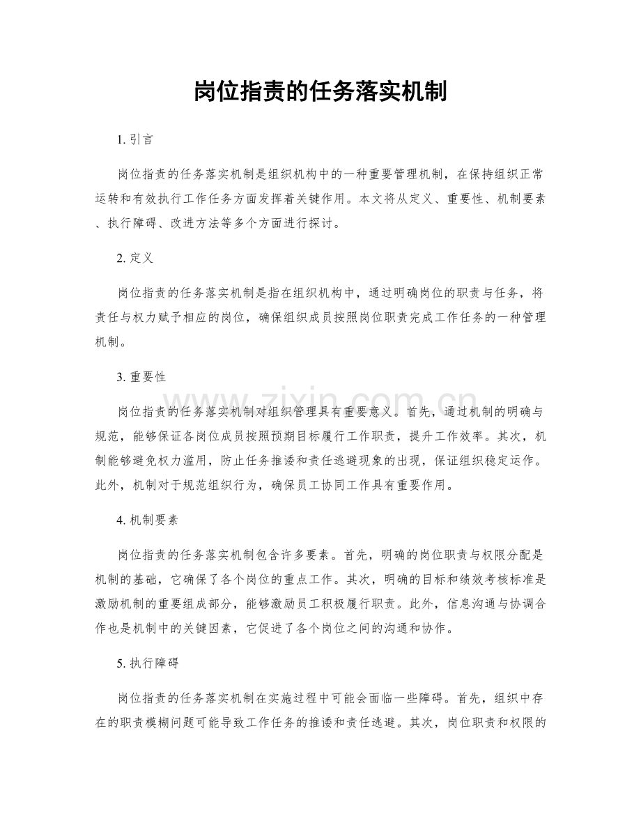 岗位职责的任务落实机制.docx_第1页