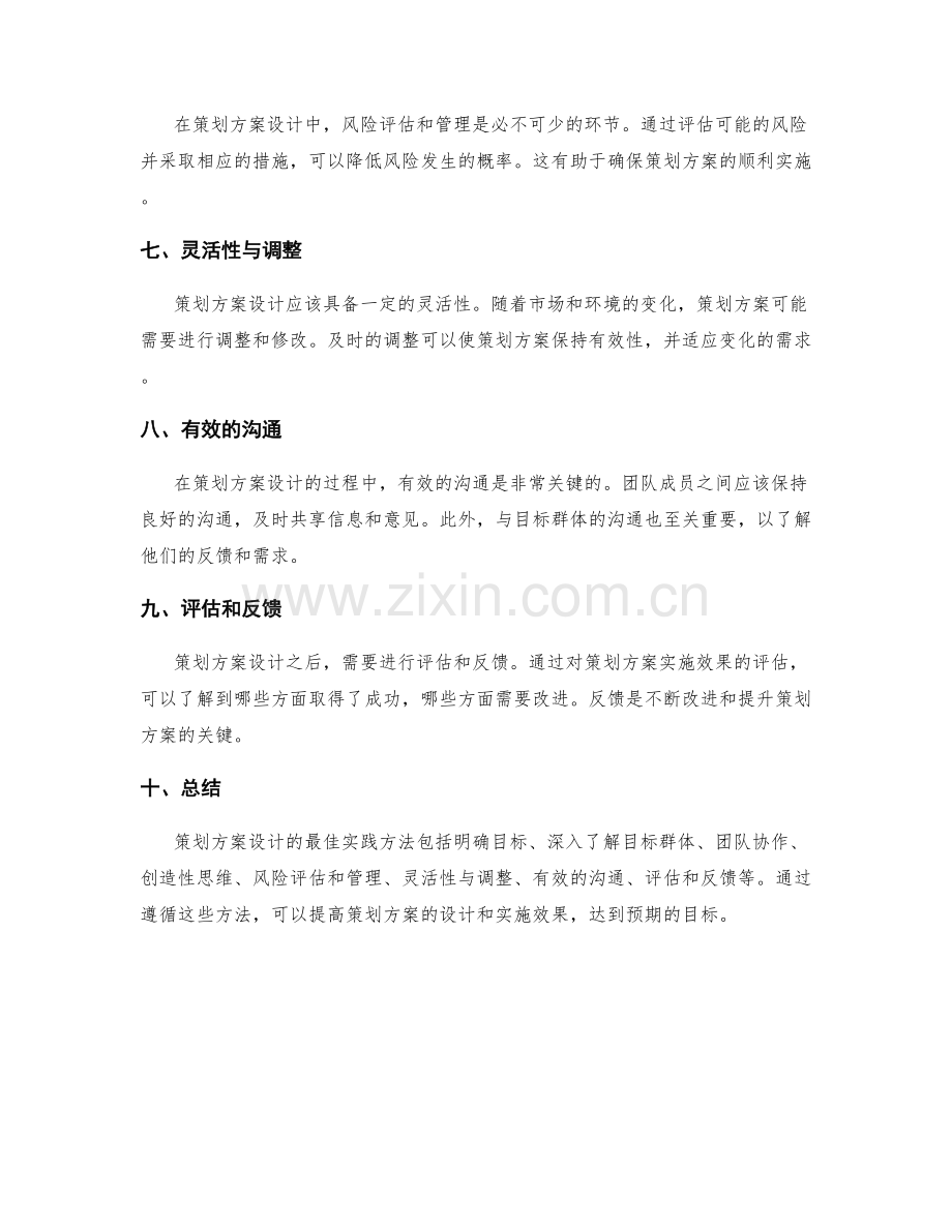 策划方案设计的最佳实践方法.docx_第2页