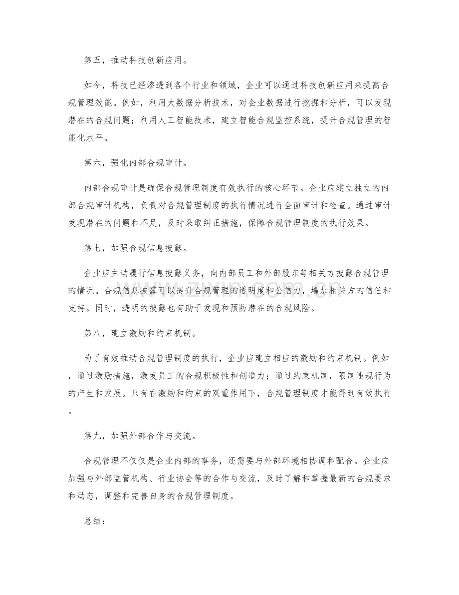 合规完善的管理制度执行与监控体系.docx_第2页