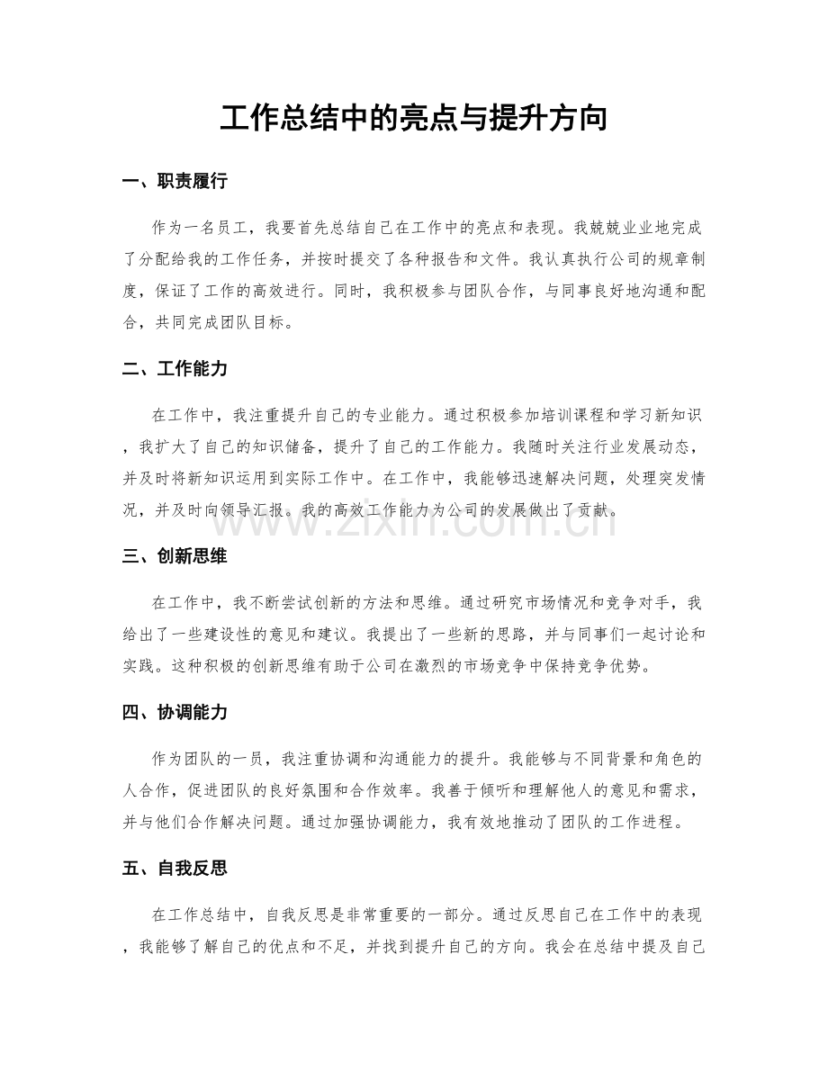 工作总结中的亮点与提升方向.docx_第1页