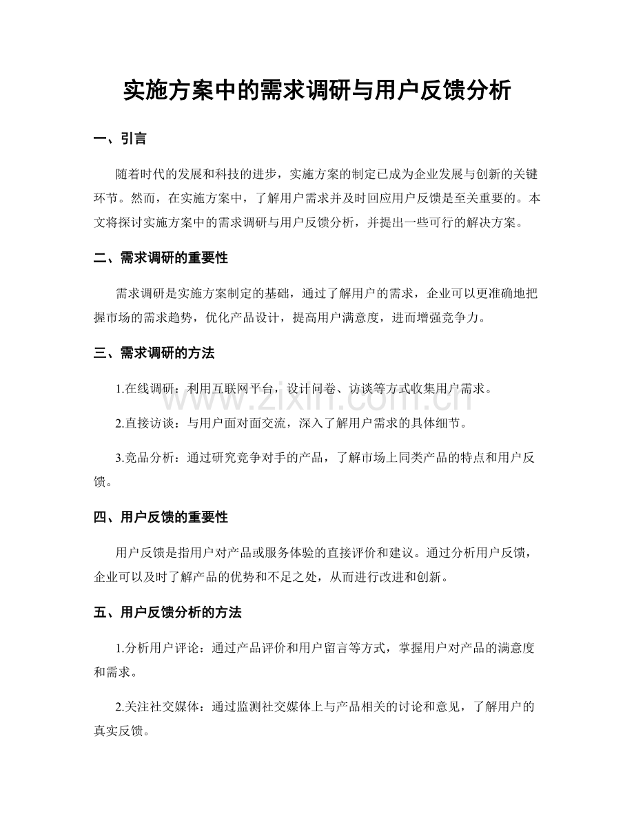 实施方案中的需求调研与用户反馈分析.docx_第1页