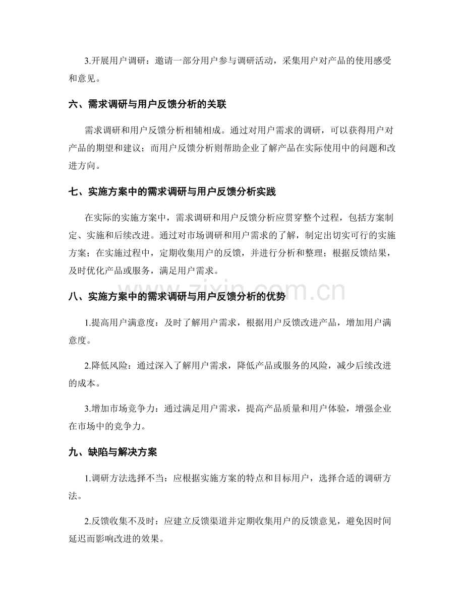 实施方案中的需求调研与用户反馈分析.docx_第2页