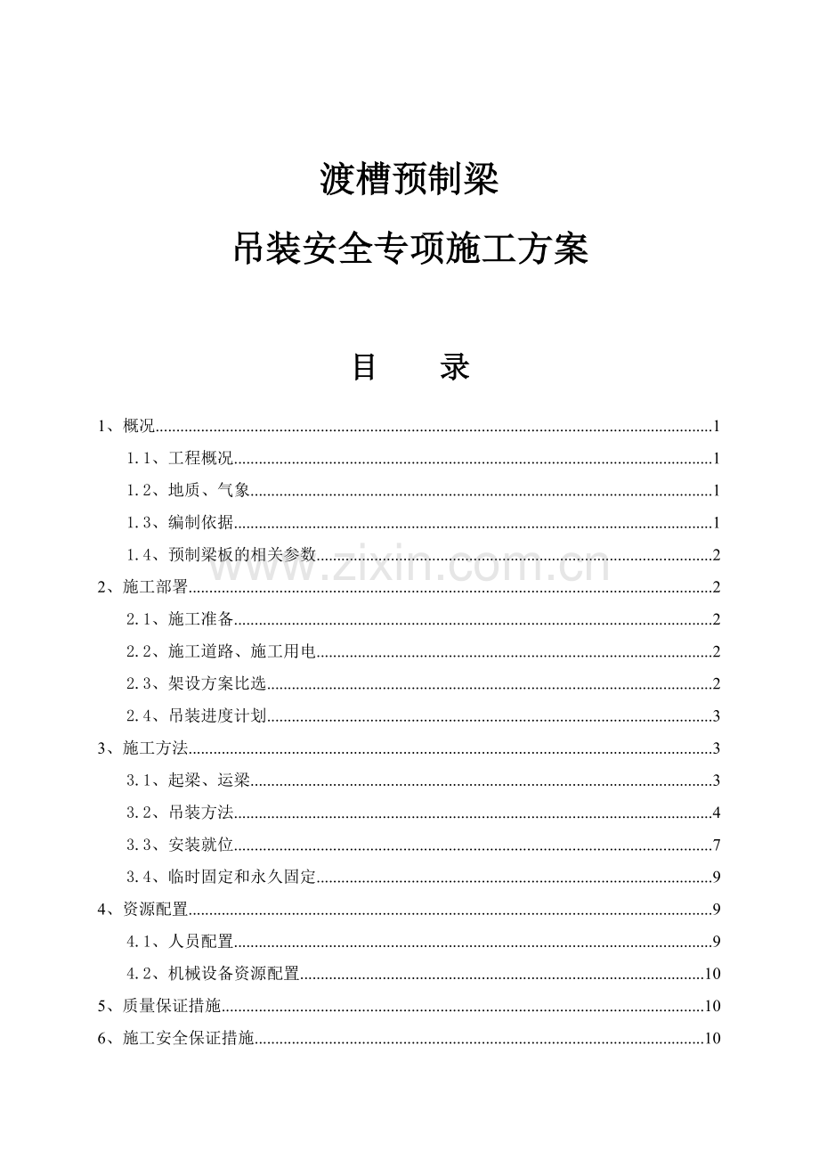 冯岗沟渡槽预制梁吊装施工方案.docx_第1页