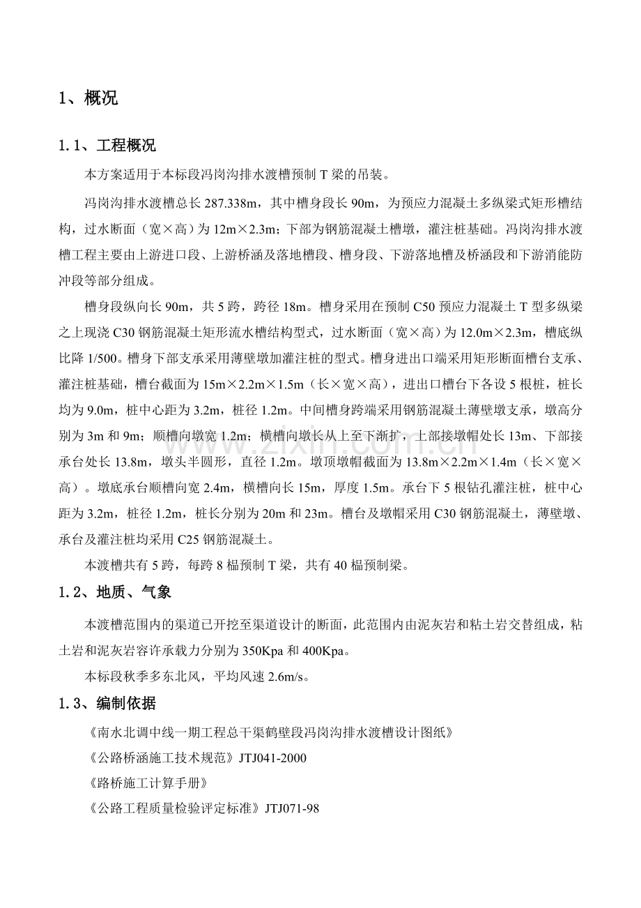 冯岗沟渡槽预制梁吊装施工方案.docx_第3页