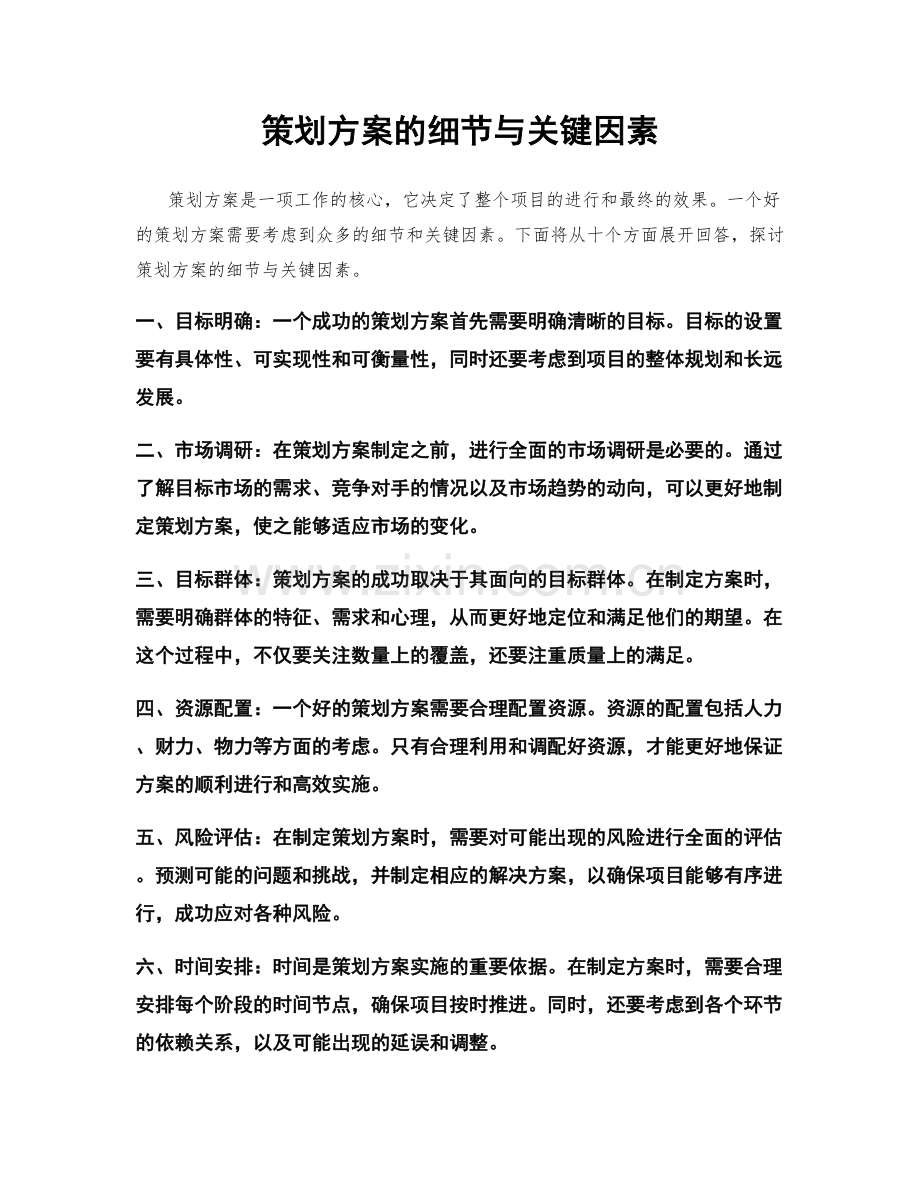 策划方案的细节与关键因素.docx_第1页