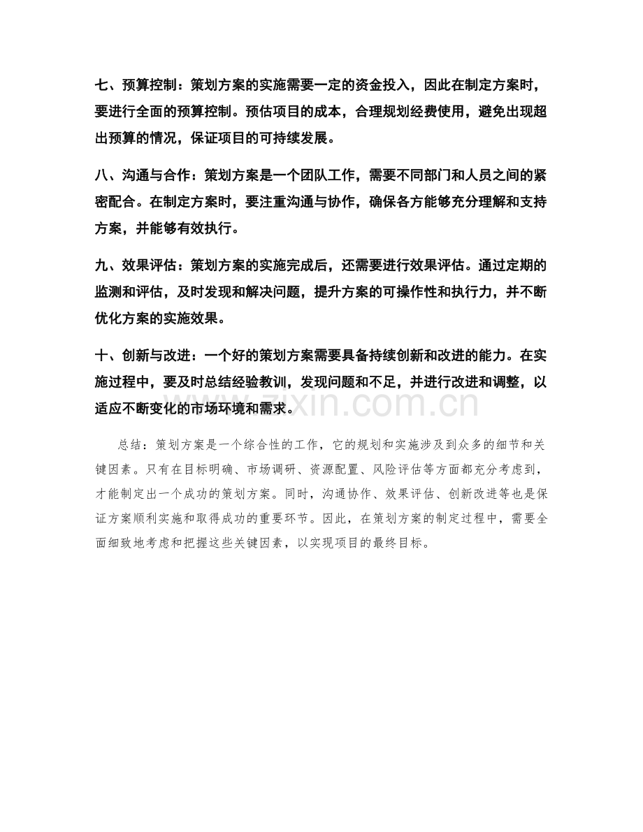 策划方案的细节与关键因素.docx_第2页