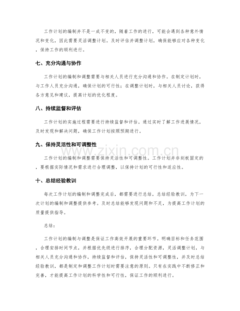 工作计划的编制与调整原则.docx_第2页