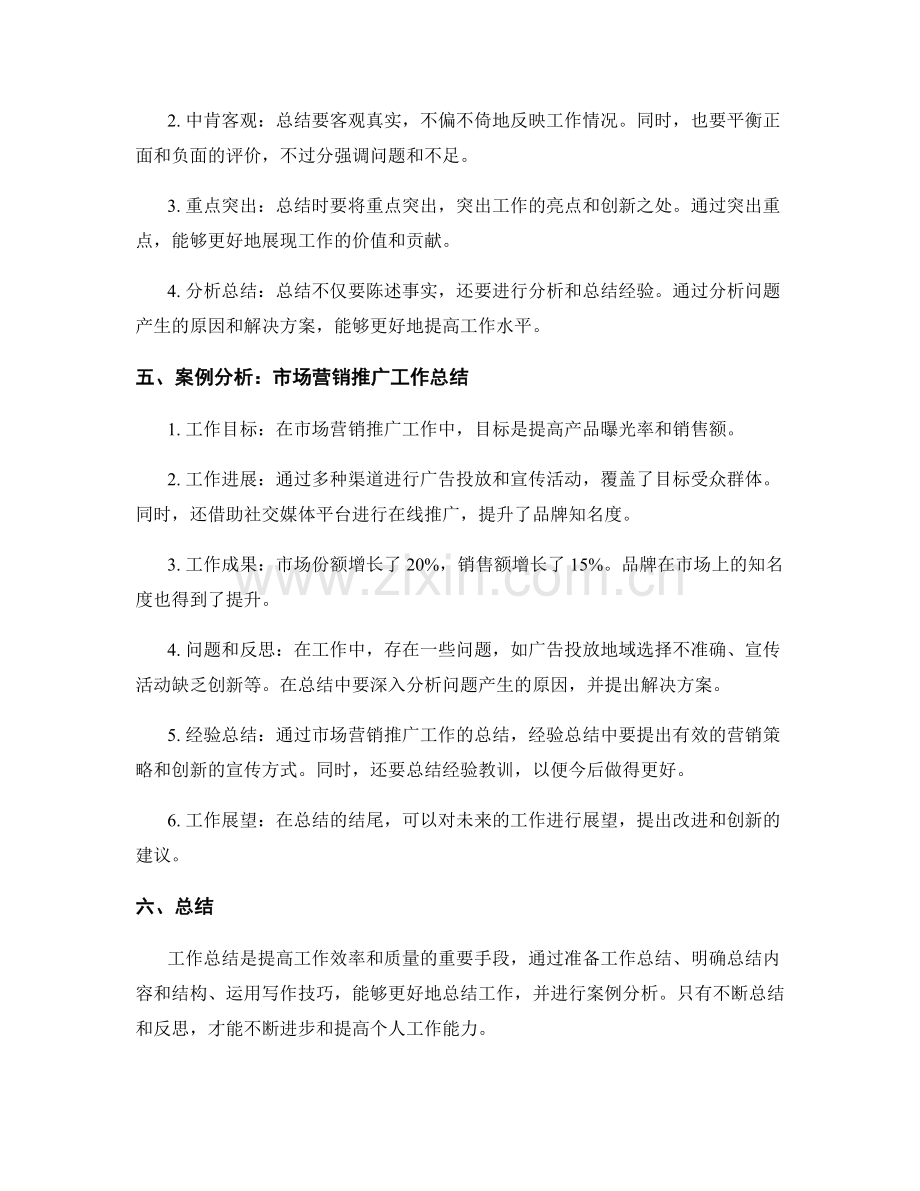 完善工作总结的要点和实际案例分析示范.docx_第2页