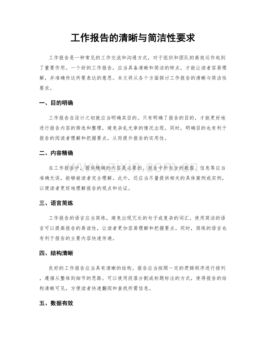 工作报告的清晰与简洁性要求.docx_第1页