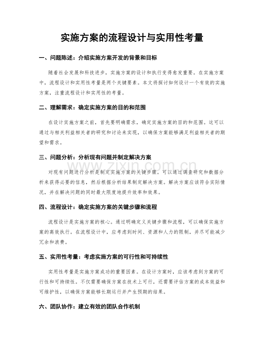 实施方案的流程设计与实用性考量.docx_第1页