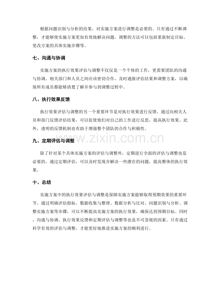 实施方案中的执行效果评估与调整.docx_第2页